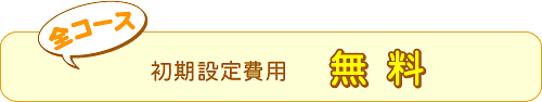 全コース初期設定費用は、無料です。