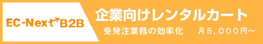 EC-Next.ASPまもなく提供開始!