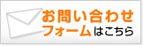 お問い合わせフォームはこちらから