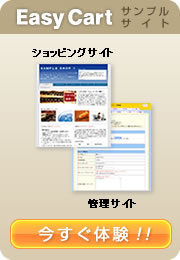EasyCart�T���v���T�C�g�������̌��I�I